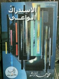 غلاف كتاب الاستدراك الواعي