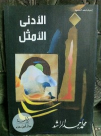 غلاف كتاب الأدنى الأمثل