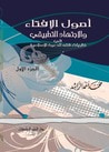 غلاف كتاب أصول الإفتاء والاجتهاد التطبيقي في نظريات فقه الدعوة الإسلامية
