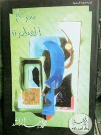 غلاف كتاب مرح الفطرة