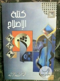 غلاف كتاب كتلة الاصلاح