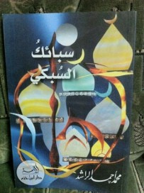 غلاف كتاب سبائك السبكي