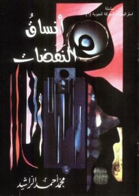 غلاف كتاب أنساق النفضات