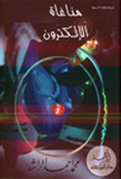 غلاف كتاب مناغاة الإلكترون