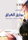 غلاف كتاب بوارق العراق