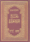 غلاف كتاب دفاع عن أبي هريرة
