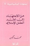 غلاف كتاب من الإجتهاد إلى نقد العقل الإسلامي