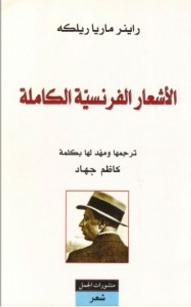 غلاف كتاب الأشعار الفرنسية الكاملة