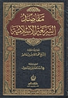 غلاف كتاب مقاصد الشريعة الإسلامية