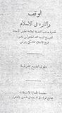 غلاف كتاب الوقف وآثاره في الإسلام