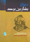 غلاف كتاب ديوان بشار بن برد الجزء الأول