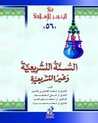 غلاف كتاب السنة التشريعية وغير التشريعية