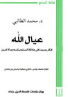 غلاف كتاب عيال الله