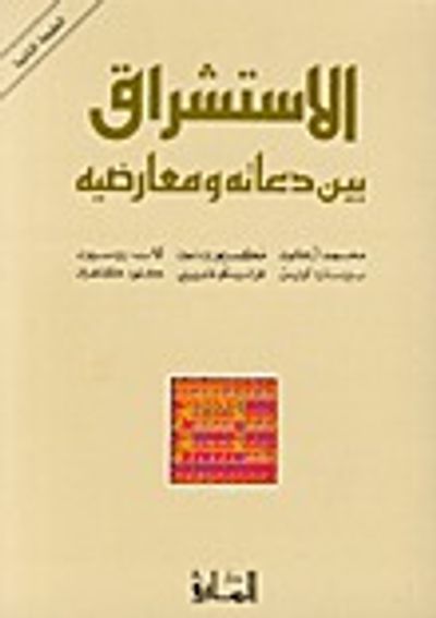 غلاف كتاب الاستشراق بين دعاته و معارضيه