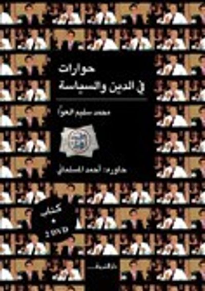 غلاف كتاب حوارات في الدين والسياسة