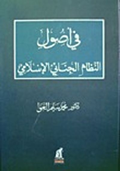 غلاف كتاب في أصول النظام الجنائي الإسلامي
