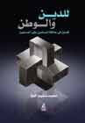 غلاف كتاب للدين والوطن . فصول في علاقة المسلمين بغير المسلمين