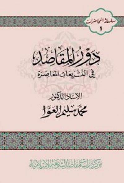 غلاف كتاب دور المقاصد في التشريعات المعاصرة
