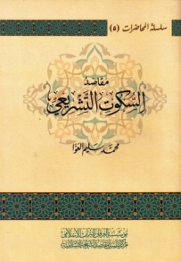 غلاف كتاب مقاصد السكوت التشريعي