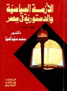 غلاف كتاب الأزمة السياسية والدستورية في مصر 1987 - 1990
