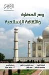 غلاف كتاب روح الحضارة والثقافة الإسلامية
