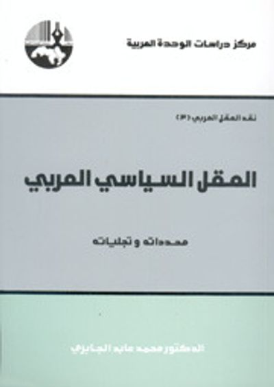 غلاف كتاب العقل السياسي العربي