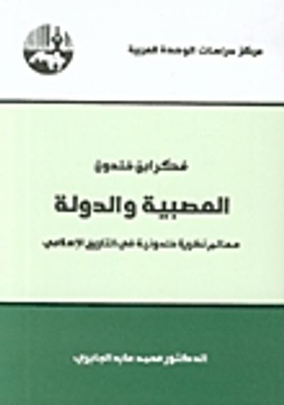 غلاف كتاب فكر ابن خلدون: العصبية والدولة