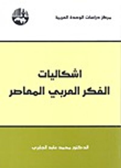 غلاف كتاب إشكاليات الفكر العربي المعاصر