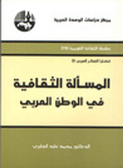 غلاف كتاب المسألة الثقافية