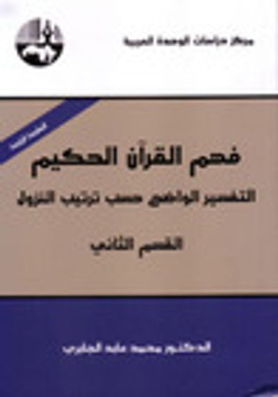 غلاف كتاب فهم القرآن الحكيم: التفسير الواضح حسب ترتيب النزول - القسم الثاني