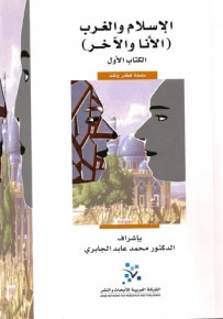 غلاف كتاب الإسلام و الغرب