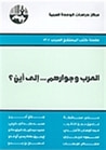 غلاف كتاب العرب وجوارهم . . . إلى أين؟