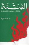 غلاف كتاب الفتنة: جدلية الدين والسياسة في الإسلام المبكر