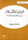 غلاف كتاب أوروبا و الإسلام .. صدام الثقافة و الحداثة