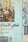 غلاف كتاب ضحى الاسلام الجزء الثانى
