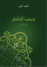 غلاف كتاب فيض الخاطر - الجزء الأول