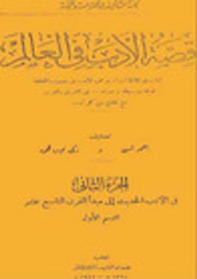 غلاف كتاب قصة الأدب في العالم # 2