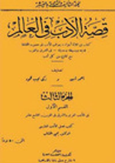 غلاف كتاب قصة الأدب في العالم # 3