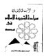 غلاف كتاب سيادة الشريعة الإسلامية في مصر
