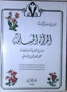 غلاف كتاب المرأة المسلمة