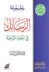 غلاف كتاب مجموعة الرسائل في العلوم الشرعية