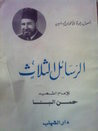 غلاف كتاب الرسائل الثلاث