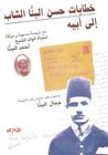غلاف كتاب خطابات حسن البنا الشاب إلى أبيه