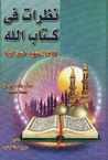 غلاف كتاب نظرات في كتاب الله