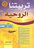 غلاف كتاب تربيتنا الروحية