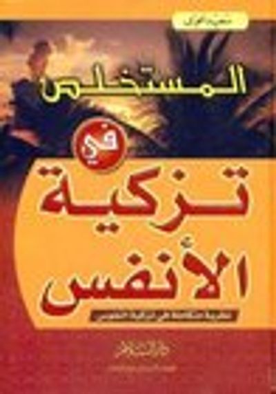 غلاف كتاب المستخلص في تزكية الانفس