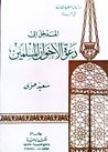 غلاف كتاب المدخل إلى دعوة الأخوان المسلمين