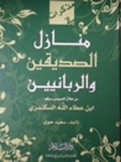 غلاف كتاب منازل الصديقين والربانيين من خلال نصوص وحكم إبن عطاء الله السكندري