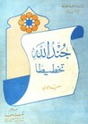 غلاف كتاب جند الله تخطيطا