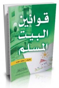 غلاف كتاب قوانين البيت المسلم
